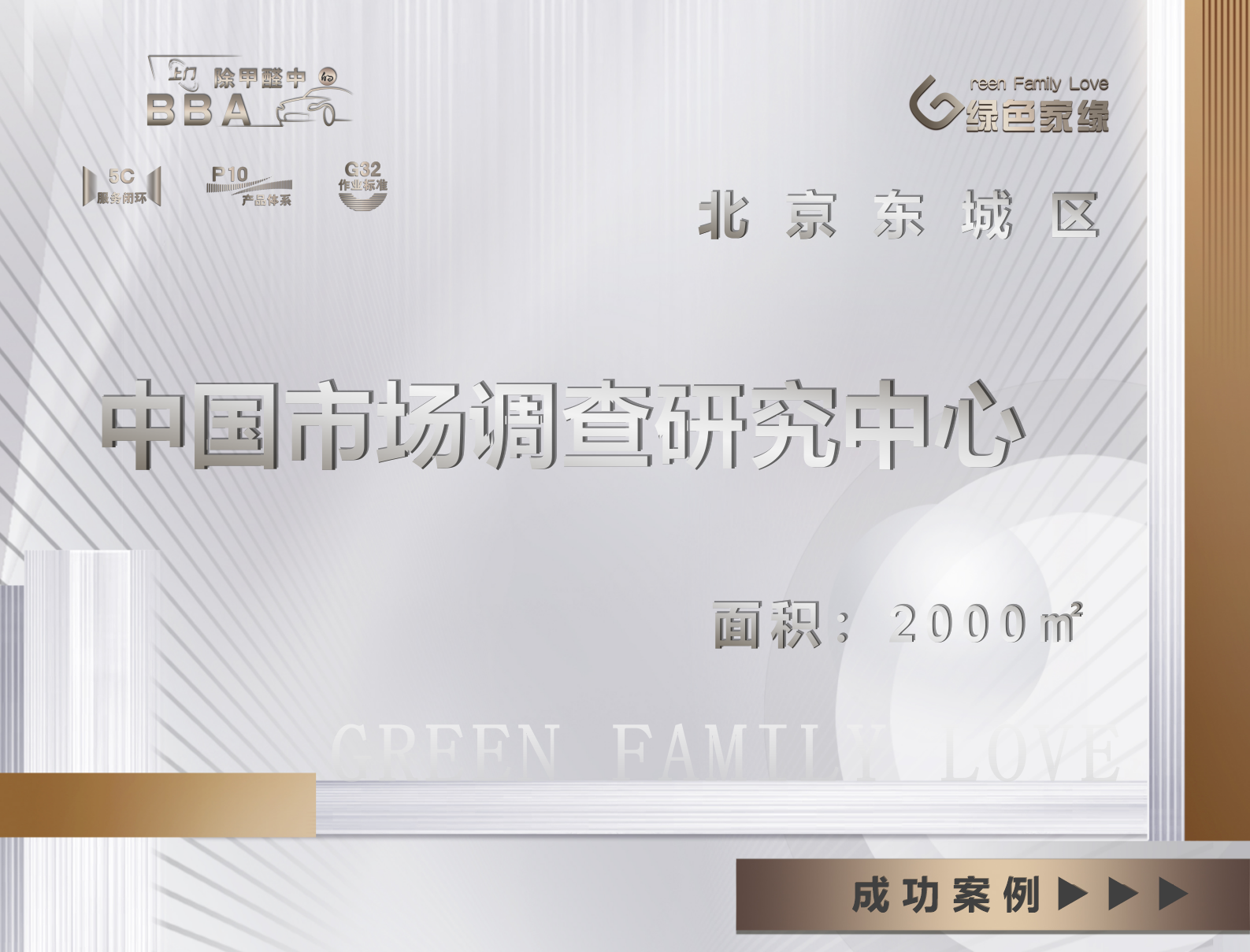 北京東城區(qū)中國(guó)市場(chǎng)調(diào)查研究中心除甲醛服務(wù)案例