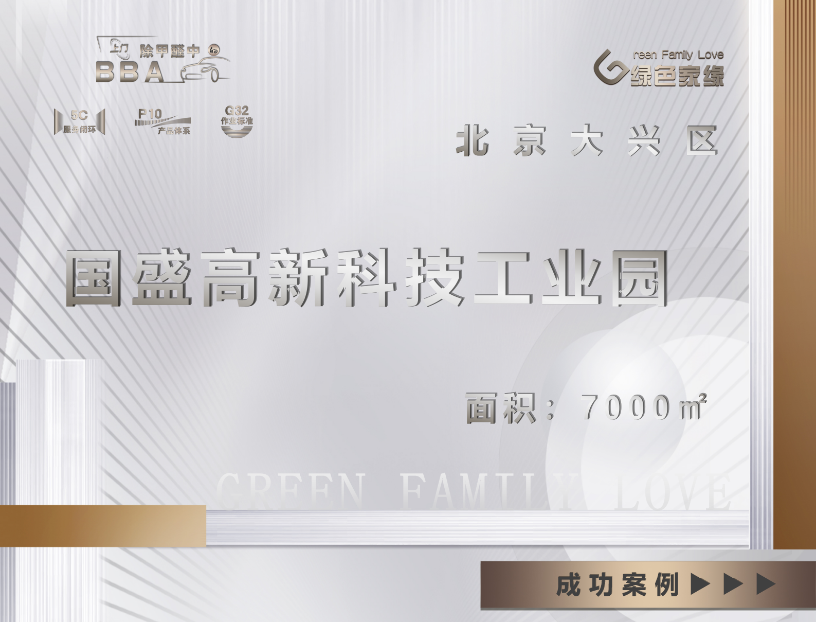 北京大興區(qū)國(guó)盛高新科技7000平工業(yè)園除甲醛服務(wù)案例