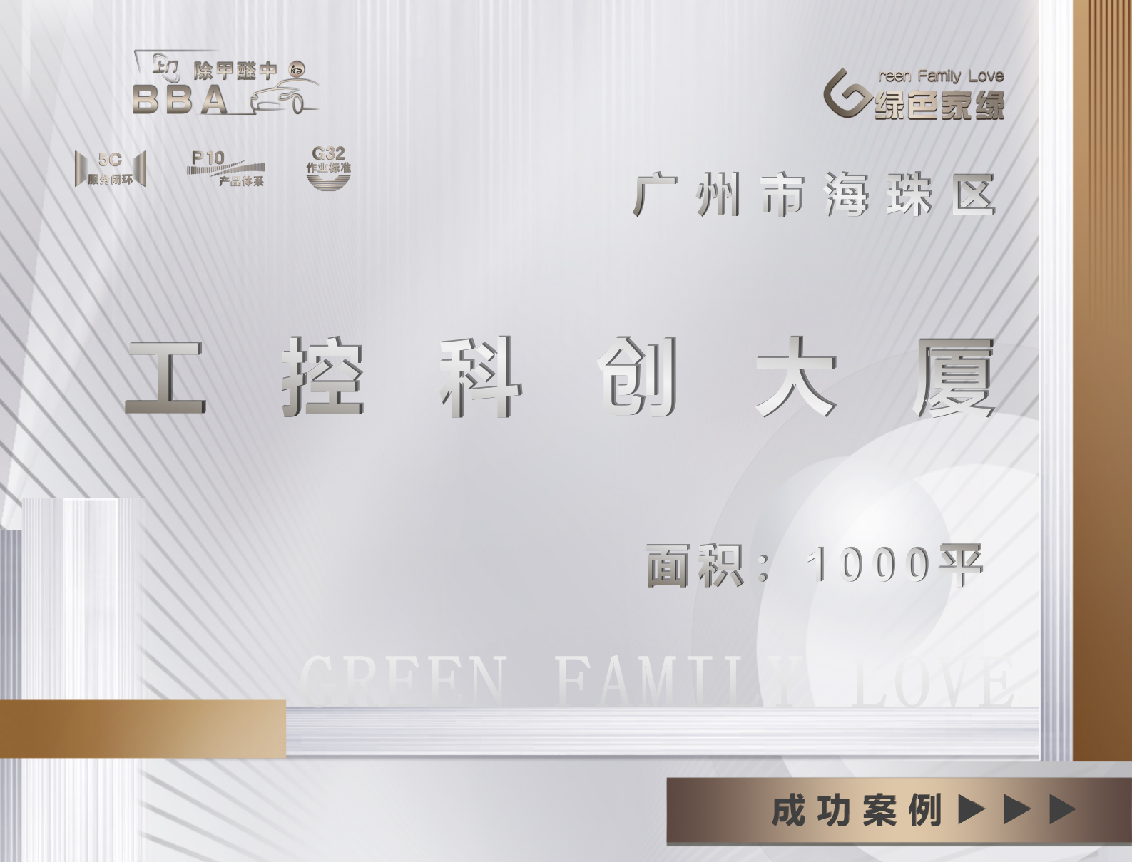 廣州市工控科創(chuàng)大廈1000平工裝除甲醛案例