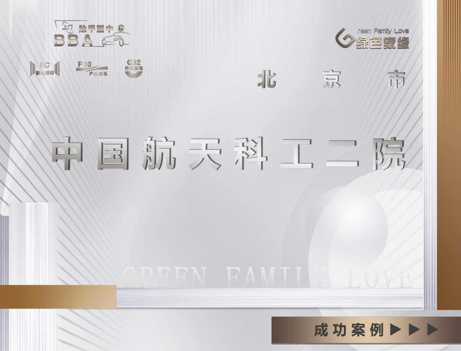 中國(guó)航天科工二院辦公室除甲醛服務(wù)案例