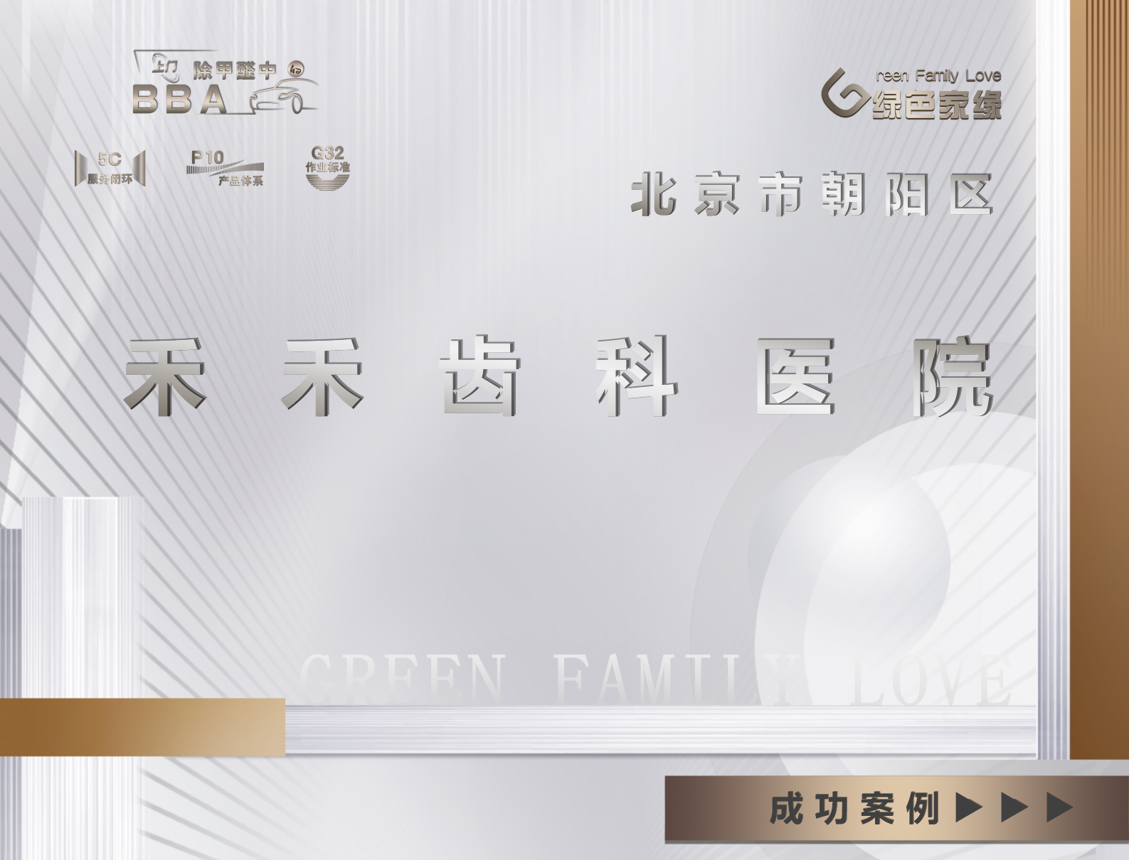 北京朝陽(yáng)區(qū)禾禾齒科除甲醛服務(wù)案例