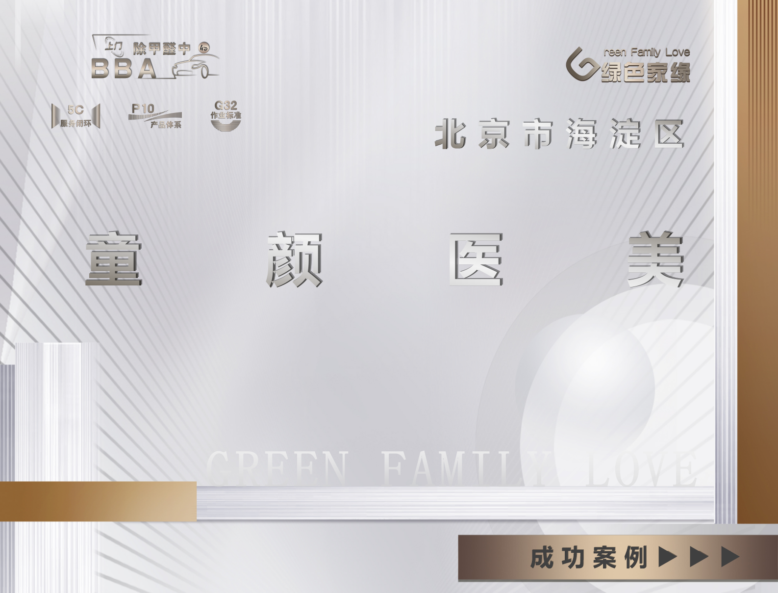 北京海淀區(qū)童顏醫(yī)美美容院除甲醛服務(wù)案例